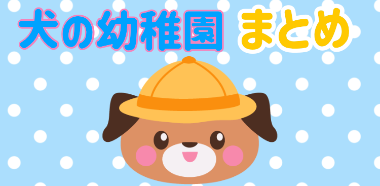 犬の幼稚園でお勉強！